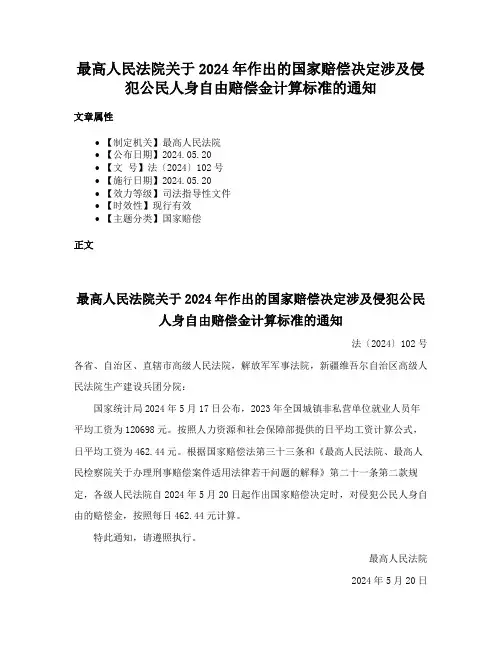 最高人民法院关于2024年作出的国家赔偿决定涉及侵犯公民人身自由赔偿金计算标准的通知