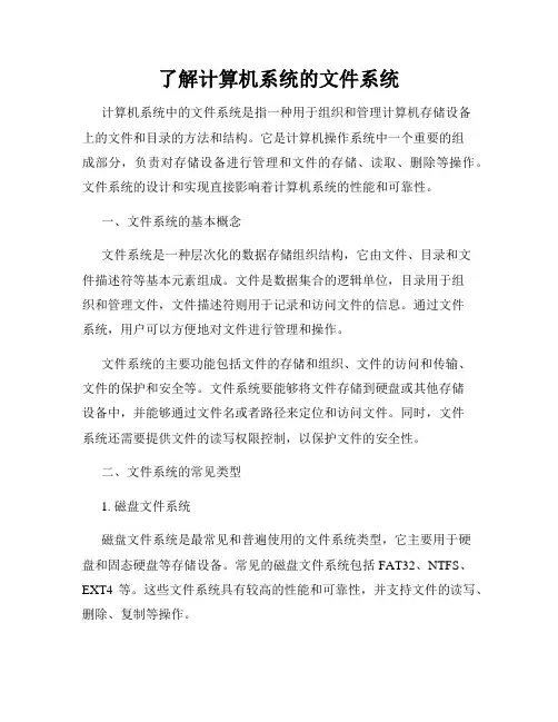 了解计算机系统的文件系统
