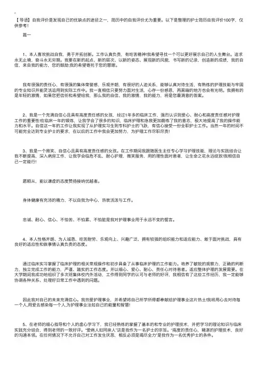 护士简历自我评价100字