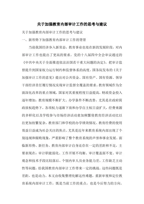 关于加强教育内部审计工作的思考与建议