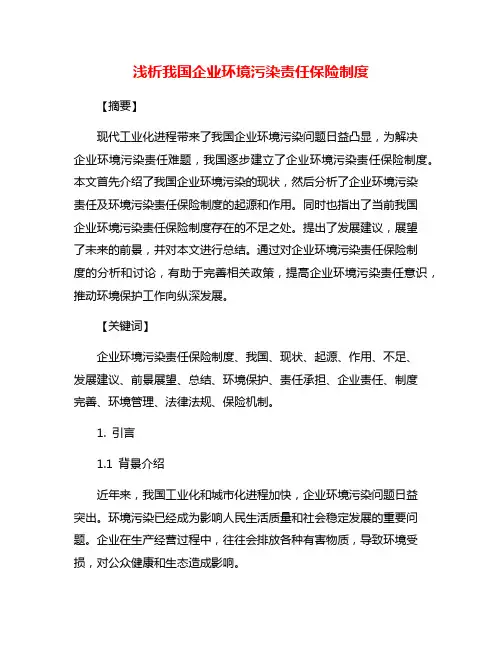 浅析我国企业环境污染责任保险制度