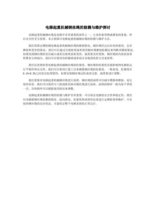电梯起重机械钢丝绳的检测与维护探讨