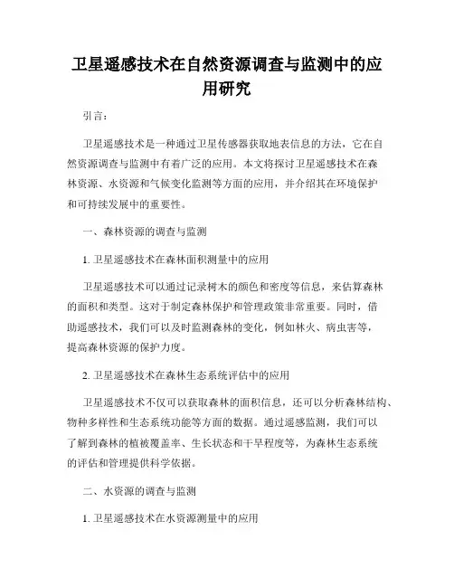 卫星遥感技术在自然资源调查与监测中的应用研究