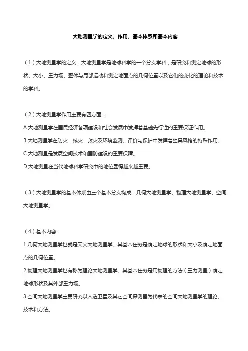 大地测量学的定义、作用、基本体系和基本内容