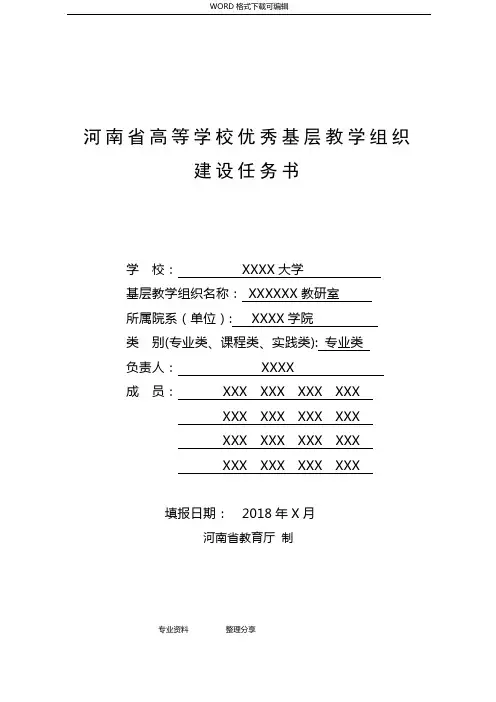 河南高等学校优秀基层教学组织建设规划书