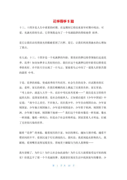 花季雨季5篇