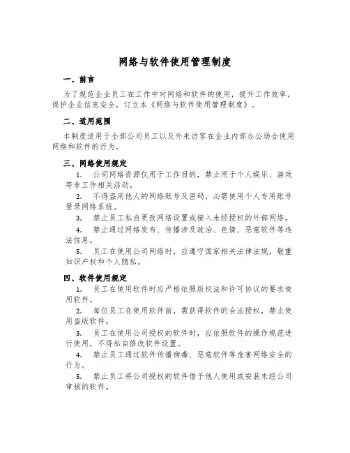 网络与软件使用管理制度