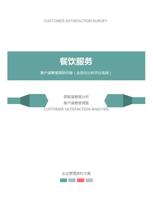 餐饮服务公司客户满意度调查问卷