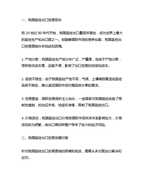 中国荔枝出口贸易现状与发展对策