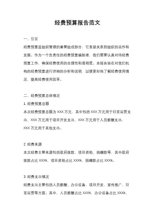 经费预算报告范文