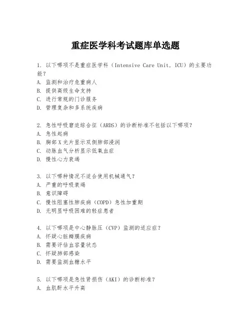 重症医学科考试题库单选题