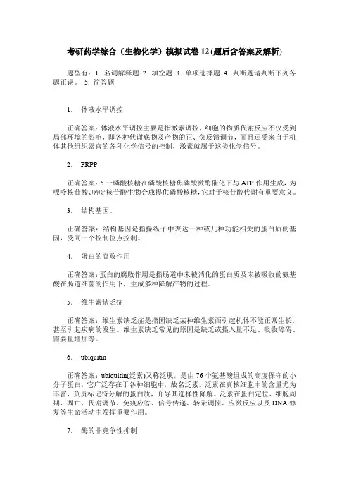 考研药学综合(生物化学)模拟试卷12(题后含答案及解析)