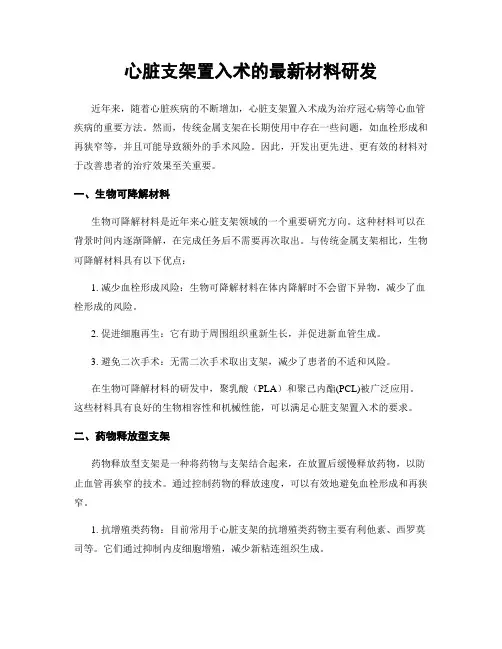 心脏支架置入术的最新材料研发