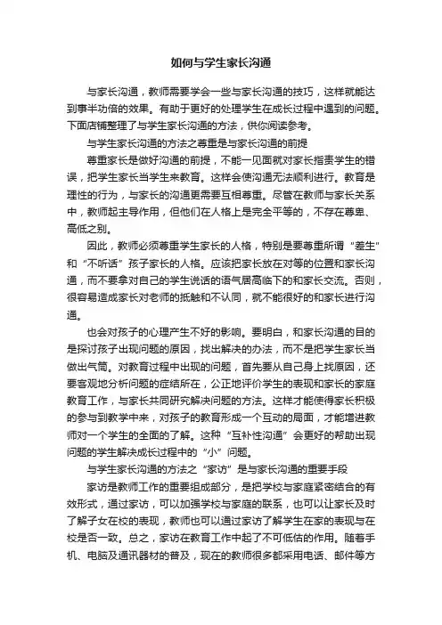 如何与学生家长沟通
