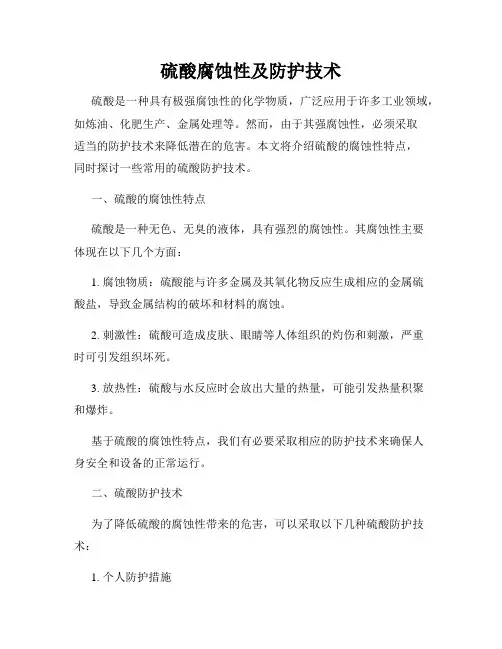 硫酸腐蚀性及防护技术