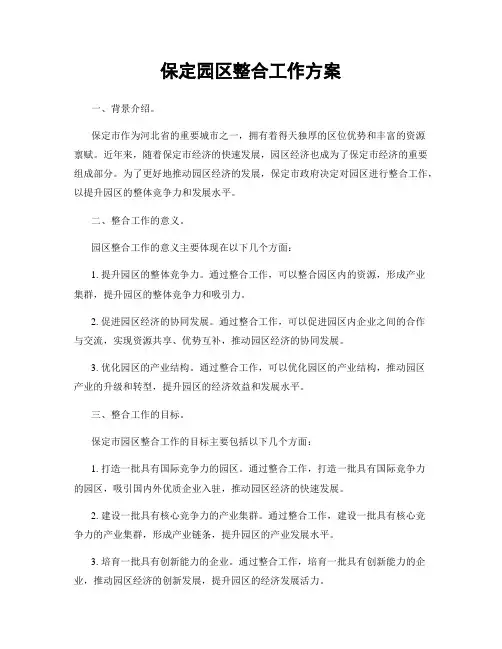 保定园区整合工作方案