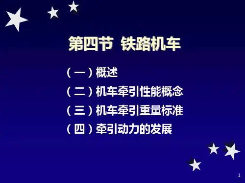 第二章铁路运输(4)机车PPT课件