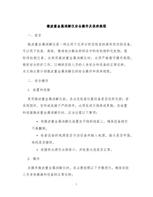 微波重金属消解仪安全操作及保养规程