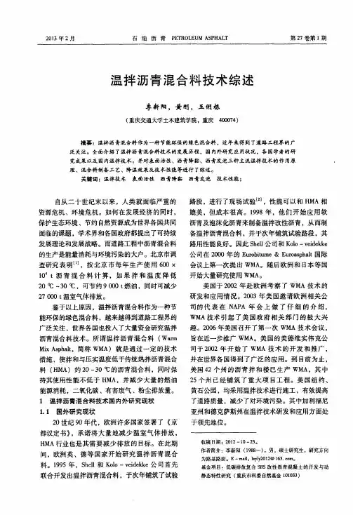 温拌沥青混合料技术综述