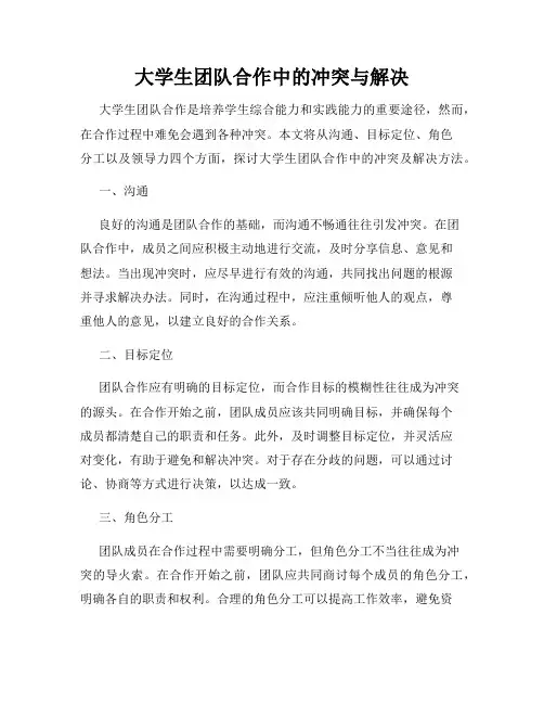 大学生团队合作中的冲突与解决