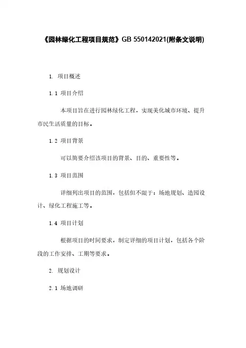《园林绿化工程项目规范》GB 550142021(附条文说明)