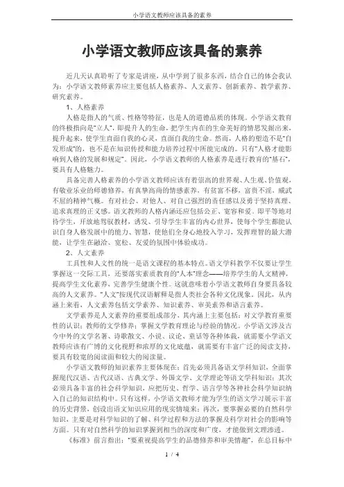 小学语文教师应该具备的素养