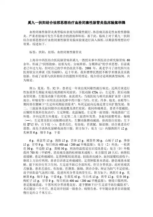 奚九一扶阳结合祛邪思想治疗血栓闭塞性脉管炎临床验案举隅