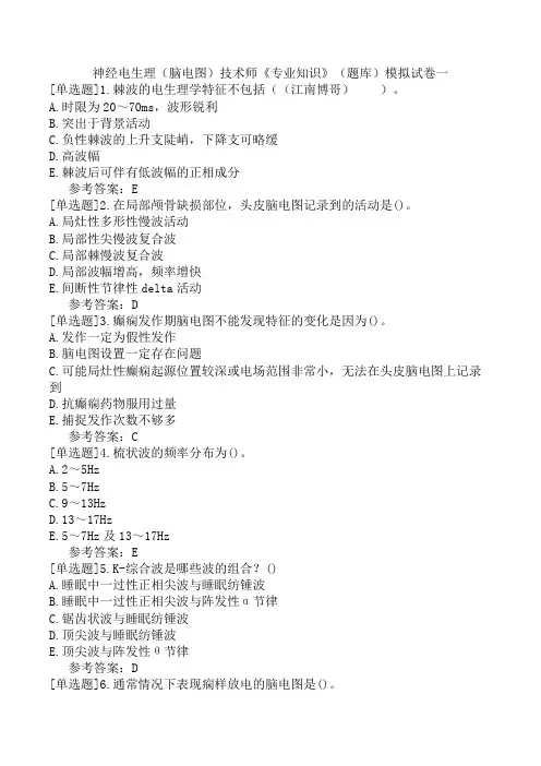 神经电生理(脑电图)技术师《专业知识》(题库)模拟试卷一