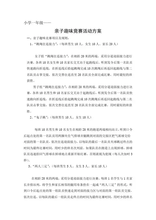 小学一年级《亲子趣味竞赛活动方案》