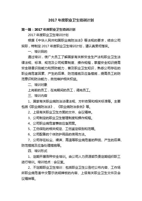 2017年度职业卫生培训计划