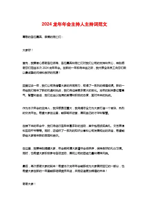 2024龙年年会主持人主持词范文