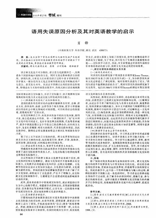 语用失误原因分析及其对英语教学的启示