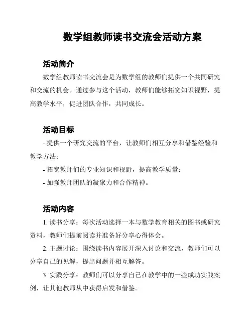 数学组教师读书交流会活动方案