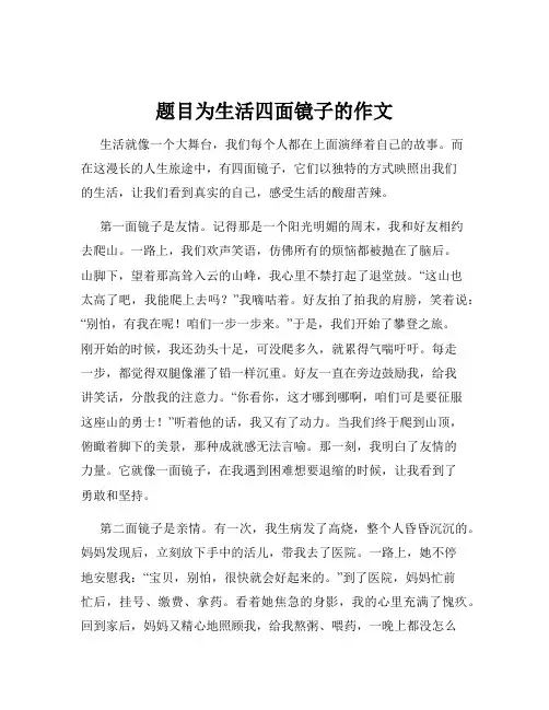 题目为生活四面镜子的作文