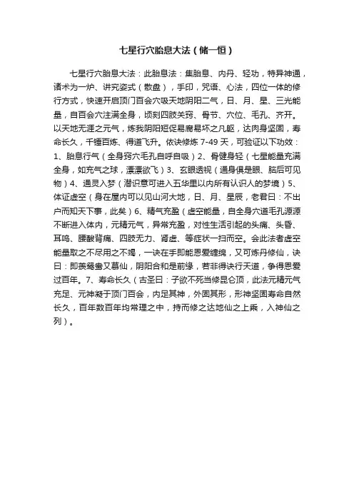 七星行穴胎息大法（储一恒）