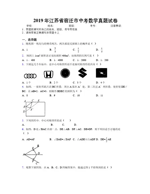 2019年江苏省宿迁市中考数学真题试卷附解析