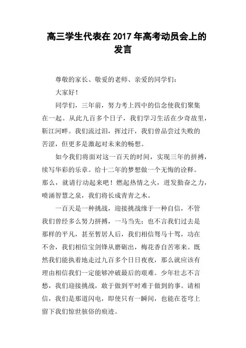 高三学生代表在2017年高考动员会上的发言