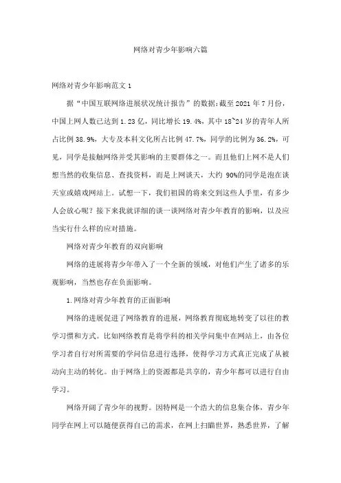 网络对青少年影响六篇