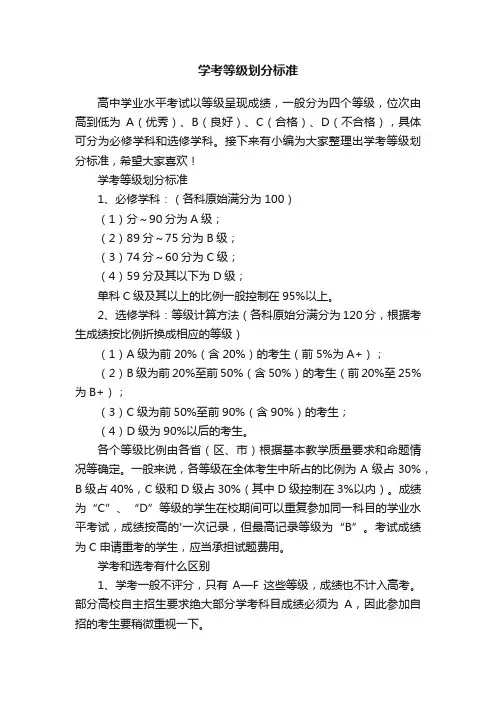 学考等级划分标准