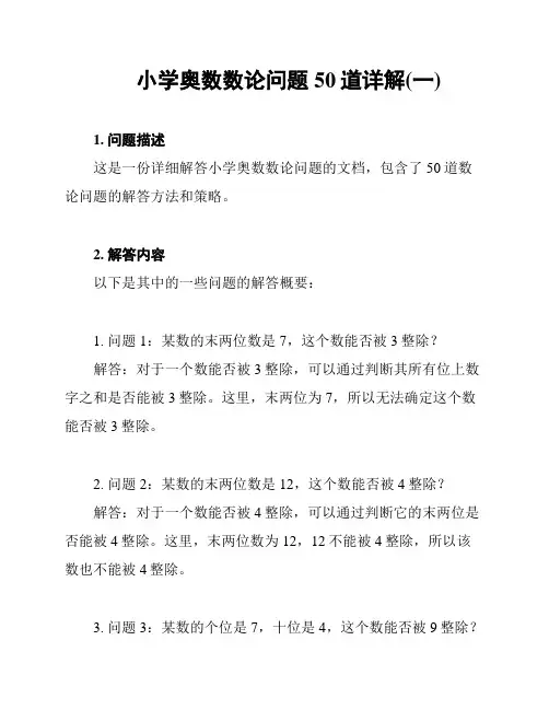 小学奥数数论问题50道详解(一)