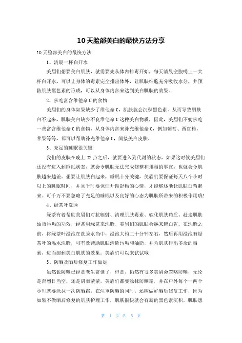 10天脸部美白的最快方法分享