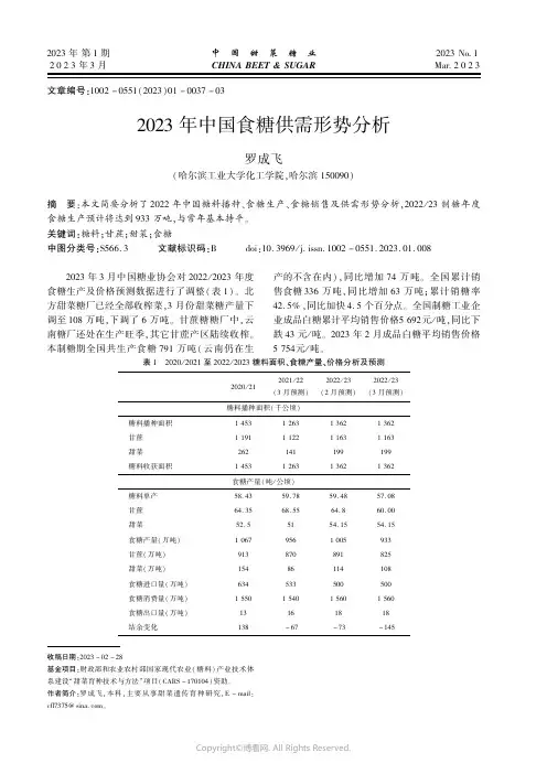 2023年中国食糖供需形势分析