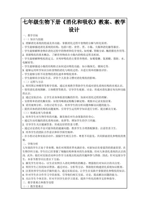 七年级生物下册《消化和吸收》教案、教学设计