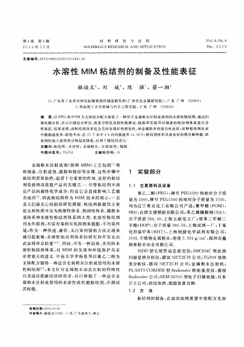 水溶性MIM粘结剂的制备及性能表征
