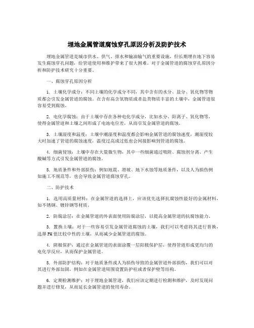 埋地金属管道腐蚀穿孔原因分析及防护技术