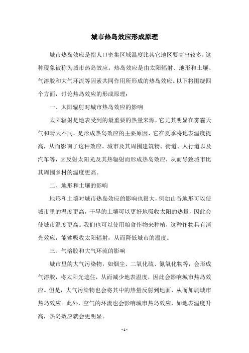 城市热岛效应形成原理