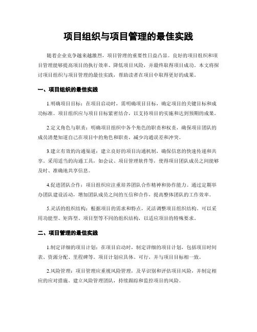 项目组织与项目管理的最佳实践