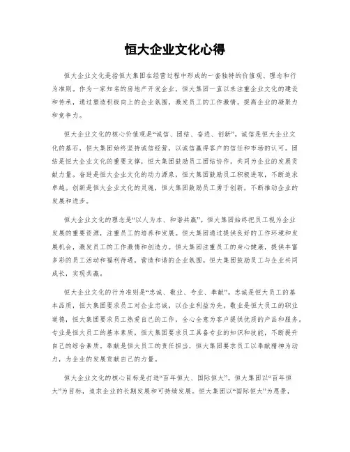 恒大企业文化心得