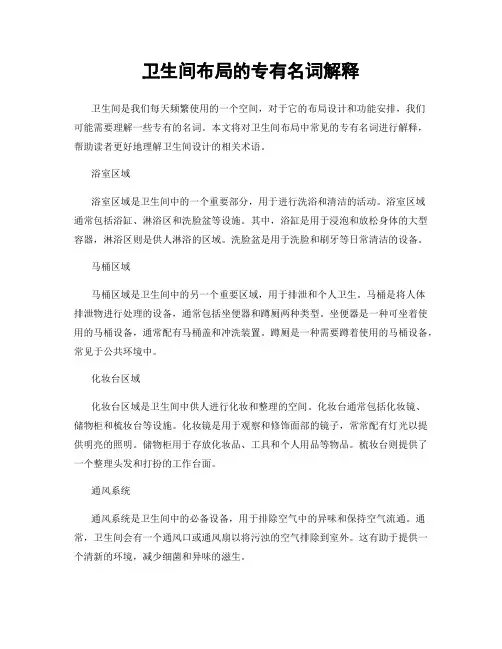 卫生间布局的专有名词解释