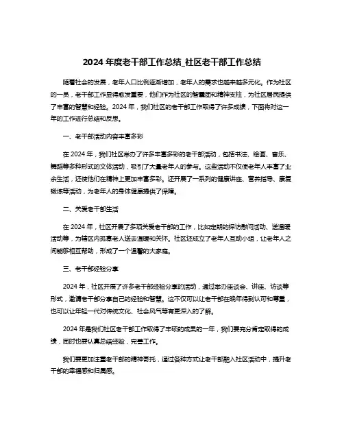 2024年度老干部工作总结_社区老干部工作总结